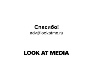 Спасибо!

adv@lookatme.ru

 