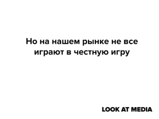 Но на нашем рынке не все
играют в честную игру

 