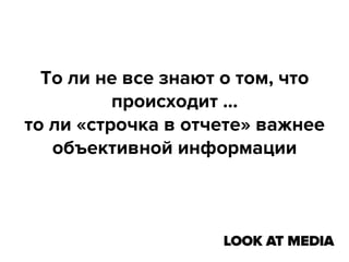 То ли не все знают о том, что
происходит …
то ли «строчка в отчете» важнее
объективной информации

 