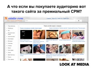 А что если вы покупаете аудиторию вот
такого сайта за премиальный CPM?

 
