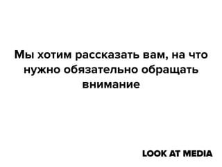 Мы хотим рассказать вам, на что
нужно обязательно обращать
внимание

 
