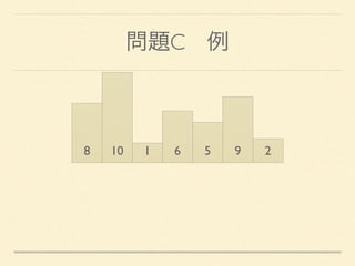 問題C 例
8 10 1 6 5 9 2
 