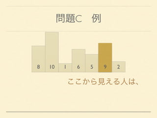 問題C 例
8 10 1 6 5 9 2
ここから見える人は、
 