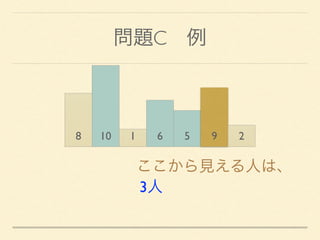 問題C 例
8 10 1 6 5 9 2
ここから見える人は、
3人
 
