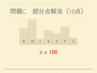 問題C 部分点解法（10点）
8 10 1 6 5 9 2
n ≦ 100
 