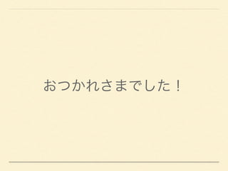 おつかれさまでした！
 