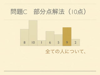 問題C 部分点解法（10点）
8 10 1 6 5 9 2
全ての人について、
 