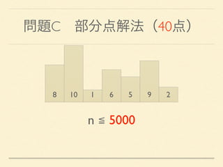 問題C 部分点解法（40点）
8 10 1 6 5 9 2
n ≦ 5000
 