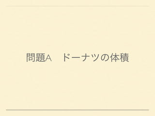 問題A ドーナツの体積
 