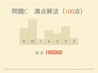 問題C 満点解法（100点）
8 10 1 6 5 9 2
n ≦ 100000
 