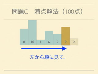 問題C 満点解法（100点）
8 10 1 6 5 9 2
左から順に見て、
 