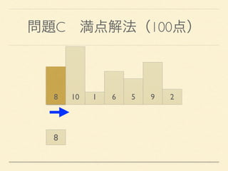 問題C 満点解法（100点）
8 10 1 6 5 9 2
8
 