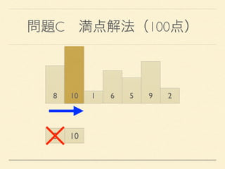 問題C 満点解法（100点）
8 10 1 6 5 9 2
8 10
 