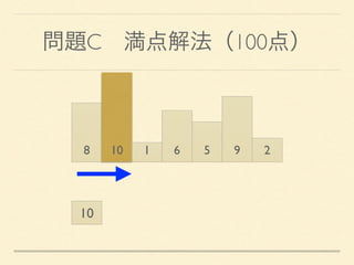 問題C 満点解法（100点）
8 10 1 6 5 9 2
10
 