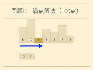 問題C 満点解法（100点）
8 10 1 6 5 9 2
10 1
 