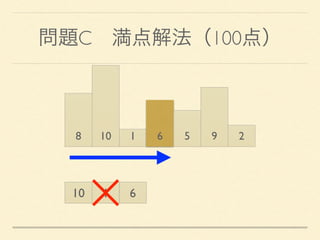 問題C 満点解法（100点）
8 10 1 6 5 9 2
10 1 6
 