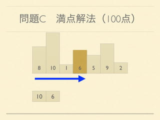 問題C 満点解法（100点）
8 10 1 6 5 9 2
10 6
 