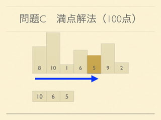 問題C 満点解法（100点）
8 10 1 6 5 9 2
10 6 5
 
