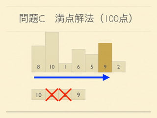 問題C 満点解法（100点）
8 10 1 6 5 9 2
10 6 5 9
 