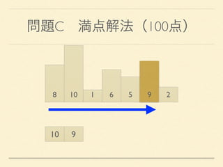 問題C 満点解法（100点）
8 10 1 6 5 9 2
10 9
 