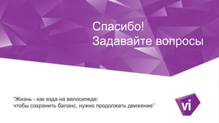 Click to edit Master title style
“Жизнь - как езда на велосипеде:
чтобы сохранить баланс, нужно продолжать движение”
Спасибо!
Задавайте вопросы
 