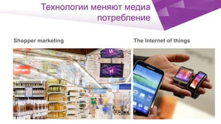 Click to edit Master title style
`
Технологии меняют медиа
потребление
The Internet of thingsShopper marketing
 