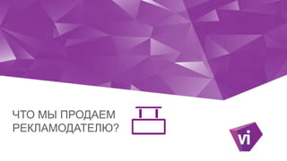 Click to edit Master title style
ЧТО МЫ ПРОДАЕМ
РЕКЛАМОДАТЕЛЮ?
 