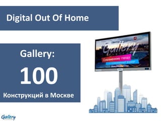 Gallery:
100
Конструкций в Москве
Digital Out Of Home
 