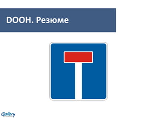 DOOH. Резюме
 
