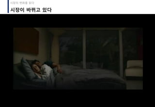 57
시장의 변화를 읽다
시장이 바뀌고 있다
 