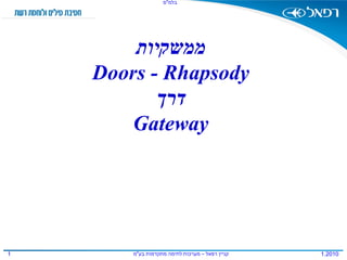 ממשקיות Doors - Rhapsody דרך Gateway 