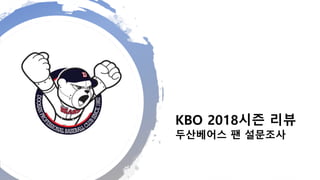 KBO 2018시즌 리뷰
두산베어스 팬 설문조사
 