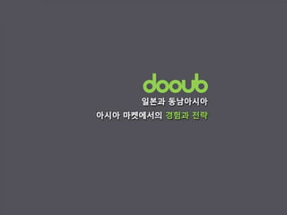 [GAMENEXT] 아시아 마켓, 이중 일본과 동남아시아 마켓에서의 경험과 전략(dooub)