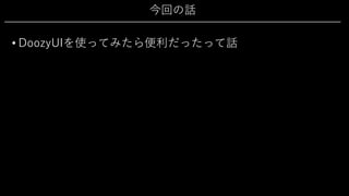 今回の話
• DoozyUIを使ってみたら便利だったって話
 