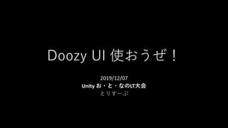 Doozy UI 使おうぜ！
2019/12/07
Unity お・と・なのLT⼤会
とりすーぷ
 