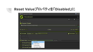 Reset Valueプロパティを「Disabled」に
 