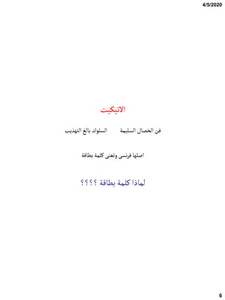 4/5/2020
6
‫االثٌنٌت‬
‫الجهشًب‬‫بالل‬‫الظلوك‬ ‫الظلٌمة‬ ‫الزطال‬ ‫فن‬
‫بؽالة‬‫هلمة‬‫وثكوى‬ ‫هظى‬‫ص‬‫ف‬‫اضلها‬
‫؟؟؟؟‬‫بؽالة‬ ‫هلمة‬‫لماذا‬
 