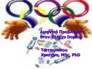 Δικανικά Προβλήματα στον Έλεγχο Doping Τσιτσιμπίκου Χριστίνα, MSc, PhD 