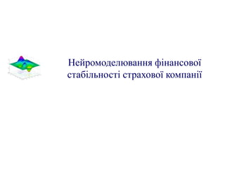 Нейромоделювання фінансової
стабільності страхової компанії
 