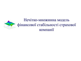 Нечітко-множинна модель
фінансової стабільності страхової
            компанії
 