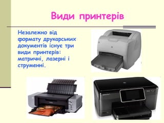 Види принтерів
Незалежно від
формату друкарських
документів існує три
види принтерів:
матричні, лазерні і
струменні.
 