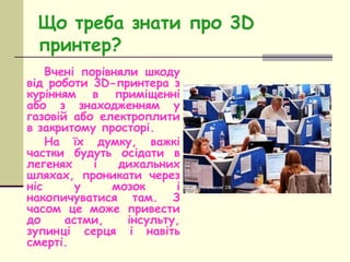 Що треба знати про 3D
принтер?
Вчені порівняли шкоду
від роботи 3D-принтера з
курінням в приміщенні
або з знаходженням у
г...