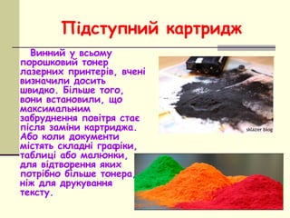 Підступний картридж
Винний у всьому
порошковий тонер
лазерних принтерів, вчені
визначили досить
швидко. Більше того,
вони ...