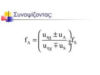 Συνοψίζοντας:
A
A S
S
u u
f f
u u
ηχ
ηχ
 ±
=  ÷ ÷
 m
 