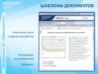 ШАБЛОНЫ ДОКУМЕНТОВ
локальные акты
и другие документы
Инструкции
по заполнению
Примеры
МатериалыЭС«Образование»
 