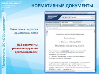 НОРМАТИВНЫЕ ДОКУМЕНТЫ
Уникальная подборка
нормативных актов
МатериалыЭС«Образование»
ВСЕ документы,
регламентирующие
деятельность ОО!
 
