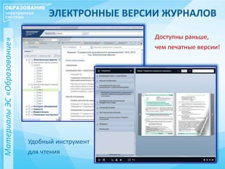 ЭЛЕКТРОННЫЕ ВЕРСИИ ЖУРНАЛОВ
Доступны раньше,
чем печатные версии!
МатериалыЭС«Образование»
Удобный инструмент
для чтения
 