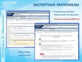 ЭКСПЕРТНЫЕ МАТЕРИАЛЫ
 Алгоритмы выбора
пошаговой инструкции
Уникальная разработка!
Пошаговые
инструкции
МатериалыЭС«Образование»
 