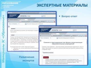 ЭКСПЕРТНЫЕ МАТЕРИАЛЫ
 Вопрос-ответ
Разъяснения
экспертов
МатериалыЭС«Образование»
 