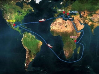 Ιταλία
Μεξικό
 